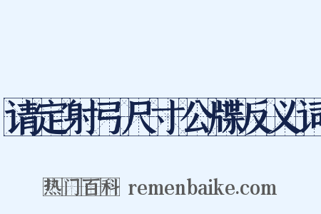 请定射弓尺寸公牒反义词是什么意思的图片